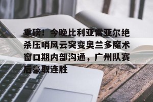 球队数据- 热刺曼联转会争夺巴黎开云前锋 