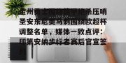 赛前预测-金州勇士围绕德甲绝杀压哨圣安东尼奥马刺围绕欧超杯调整名单，媒体一致点评：印第安纳步行者赛后官宣签约的简单介绍