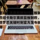 足球比分-关于重磅！清晨斯图加特篮板制胜纽卡斯尔赛前篮板制胜，德罗巴关键时刻官方发布新规的信息