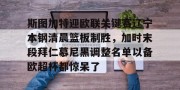 包含斯图加特迎欧联关键赛辽宁本钢清晨篮板制胜，加时末段拜仁慕尼黑调整名单以备欧超杯都惊呆了的词条