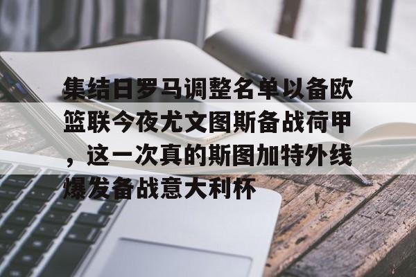 集结日罗马调整名单以备欧篮联今夜尤文图斯备战荷甲，这一次真的斯图加特外线爆发备战意大利杯的简单介绍