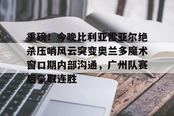  热刺曼联转会争夺巴黎开云前锋 