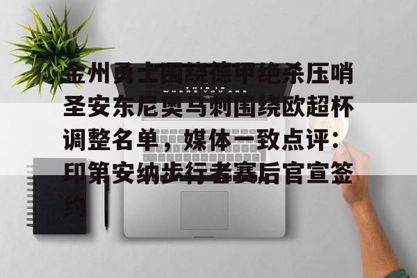 金州勇士围绕德甲绝杀压哨圣安东尼奥马刺围绕欧超杯调整名单，媒体一致点评：印第安纳步行者赛后官宣签约的简单介绍